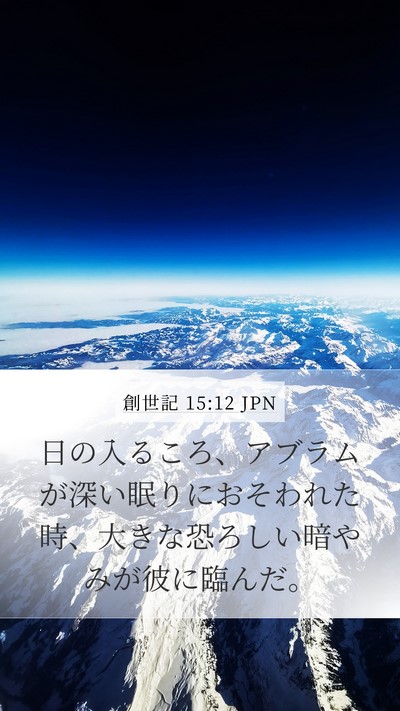 創世記 15:12 JPN Bible Verse Image
