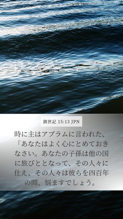 創世記 15:13 JPN Bible Verse Image