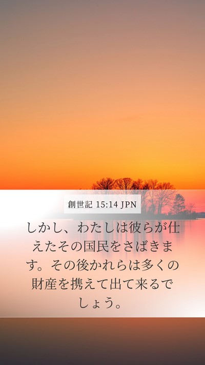 創世記 15:14 JPN Mobile Phone Wallpaper - しかし、わたしは彼らが仕えたその - Mobile Bible Verse Wallpaper
