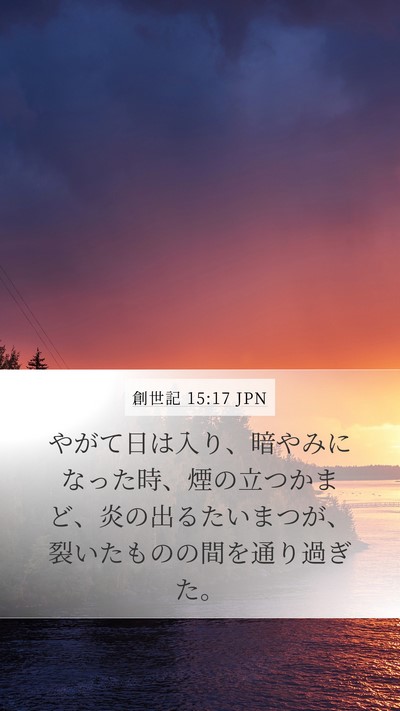 創世記 15:17 JPN Bible Verse Image