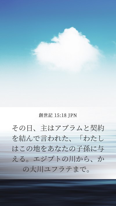 創世記 15:18 JPN Bible Verse Image