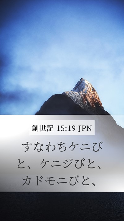 創世記 15:19 JPN Mobile Phone Wallpaper - すなわちケニびと、ケニジびと、カ - Mobile Bible Verse Wallpaper