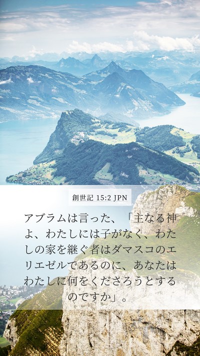 創世記 15:2 JPN Bible Verse Image