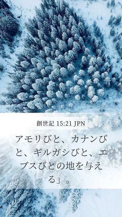 創世記 15:21 JPN Mobile Phone Wallpaper - アモリびと、カナンびと、ギルガシ - Mobile Bible Verse Wallpaper