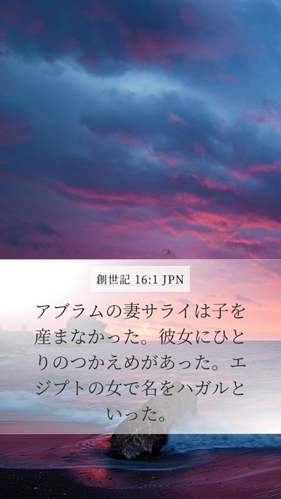 創世記 16:1 JPN Mobile Phone Wallpaper - アブラムの妻サライは子を産まなか - Mobile Bible Verse Wallpaper