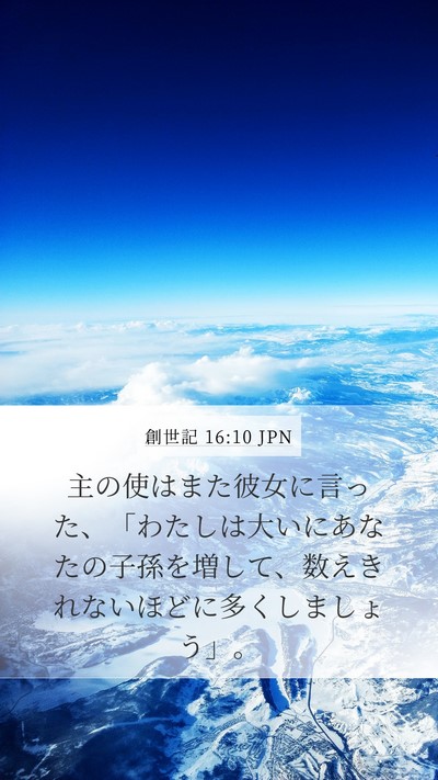 創世記 16:10 JPN Bible Verse Image