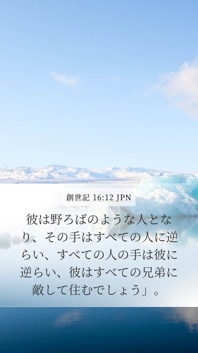創世記 16:12 JPN Bible Verse Image