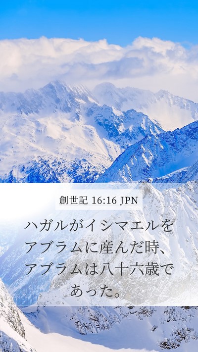 創世記 16:16 JPN Mobile Phone Wallpaper - ハガルがイシマエルをアブラムに産 - Mobile Bible Verse Wallpaper