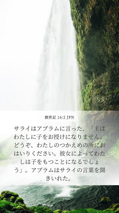 創世記 16:2 JPN Bible Verse Image