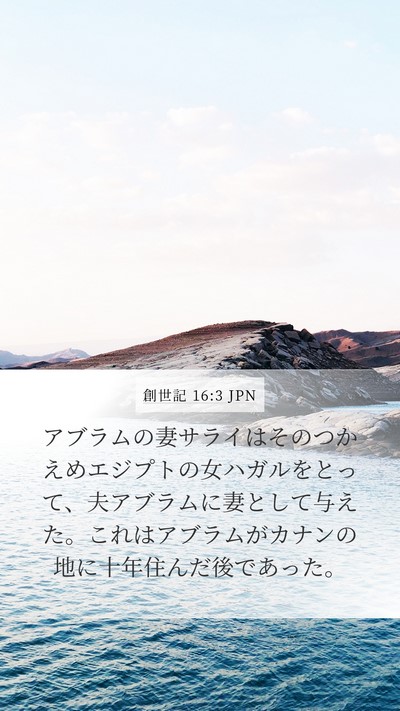 創世記 16:3 JPN Mobile Phone Wallpaper - アブラムの妻サライはそのつかえめ - Mobile Bible Verse Wallpaper