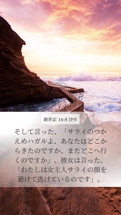 創世記 16:8 JPN Bible Verse Image