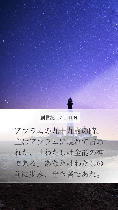 創世記 17:1 JPN Bible Verse Image