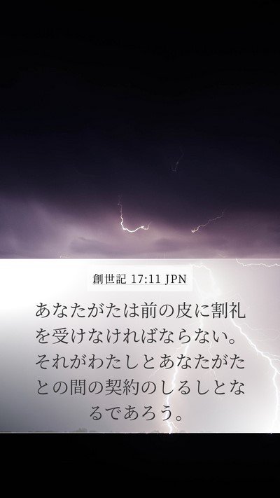 創世記 17:11 JPN Bible Verse Image