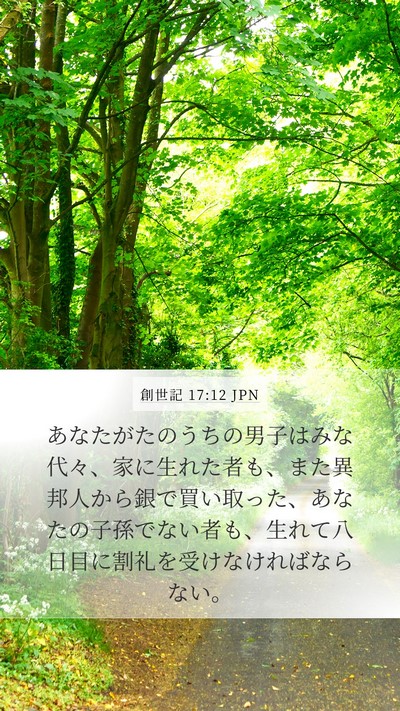創世記 17:12 JPN Bible Verse Image