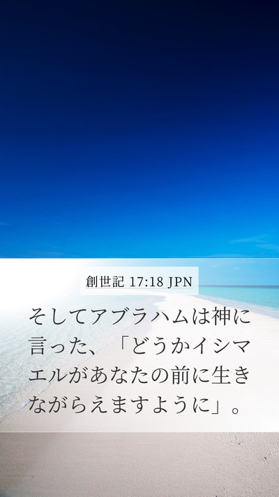 創世記 17:18 JPN Bible Verse Image