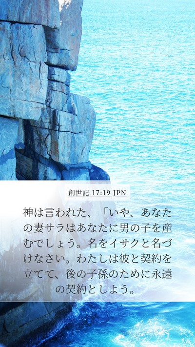 創世記 17:19 JPN Bible Verse Image
