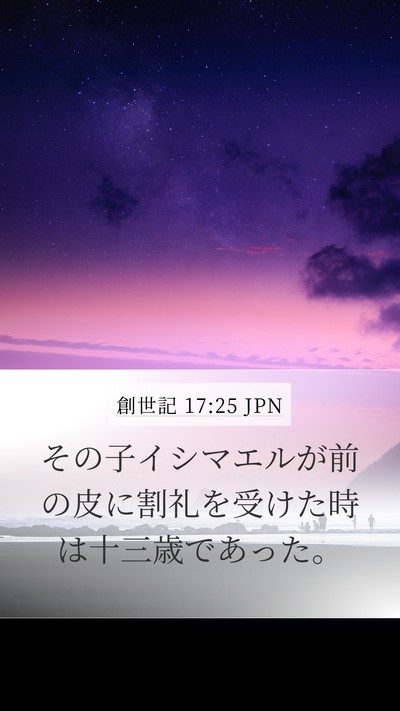 創世記 17:25 JPN Bible Verse Image