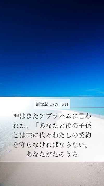 創世記 17:9 JPN Bible Verse Image
