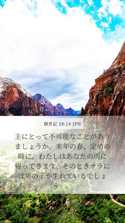 創世記 18:14 JPN Bible Verse Image