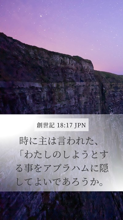 創世記 18:17 JPN Bible Verse Image