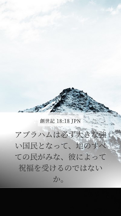 創世記 18:18 JPN Bible Verse Image