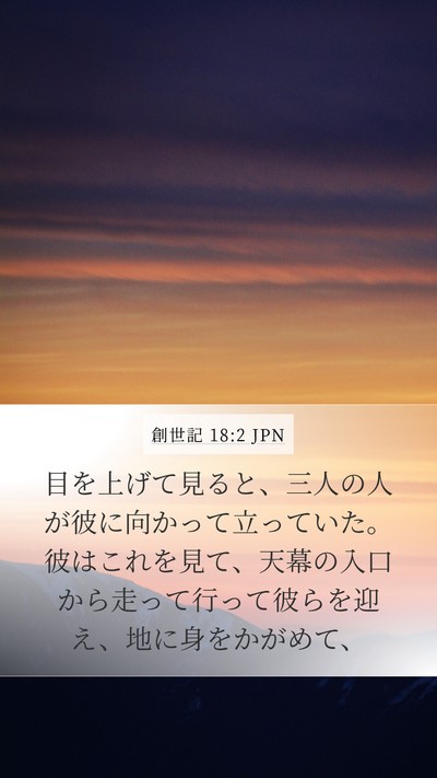 創世記 18:2 JPN Bible Verse Image