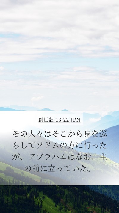 創世記 18:22 JPN Bible Verse Image
