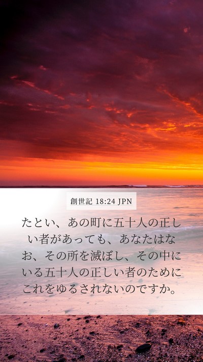 創世記 18:24 JPN Bible Verse Image