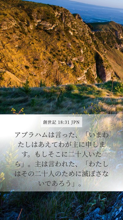 創世記 18:31 JPN Mobile Phone Wallpaper - アブラハムは言った、「いまわたし - Mobile Bible Verse Wallpaper