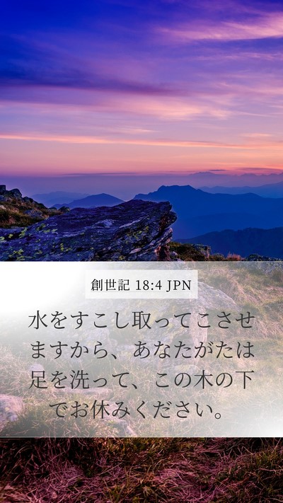 創世記 18:4 JPN Bible Verse Image