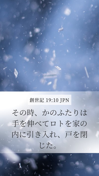 創世記 19:10 JPN Mobile Phone Wallpaper - その時、かのふたりは手を伸べてロ - Mobile Bible Verse Wallpaper