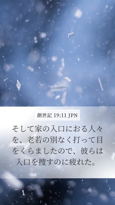 創世記 19:11 JPN Mobile Phone Wallpaper - そして家の入口におる人々を、老若 - Mobile Bible Verse Wallpaper
