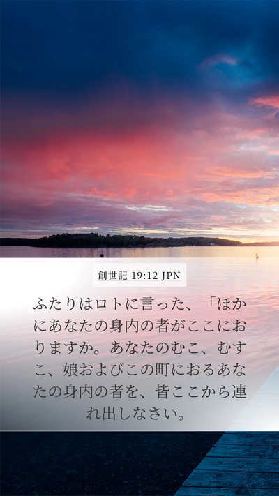 創世記 19:12 JPN Bible Verse Image