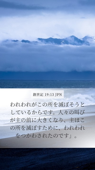 創世記 19:13 JPN Mobile Phone Wallpaper - われわれがこの所を滅ぼそうとして - Mobile Bible Verse Wallpaper