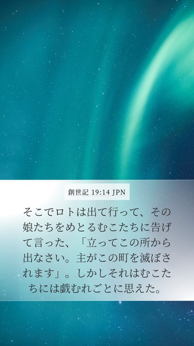 創世記 19:14 JPN Bible Verse Image