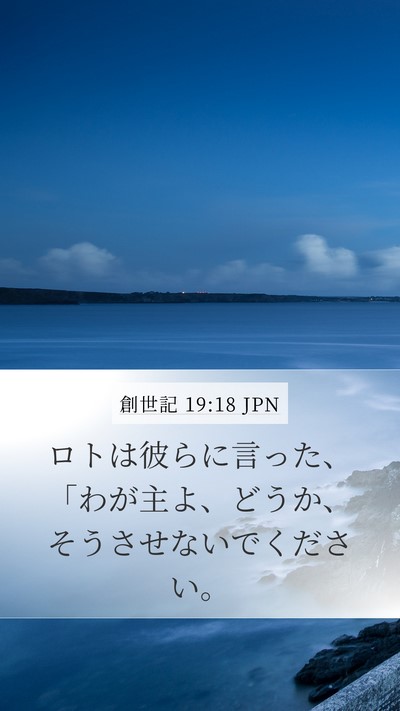 創世記 19:18 JPN Bible Verse Image