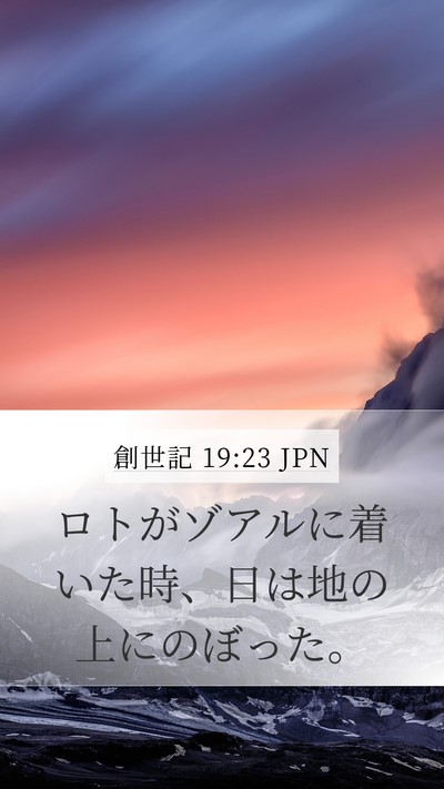 創世記 19:23 JPN Mobile Phone Wallpaper - ロトがゾアルに着いた時、日は地の - Mobile Bible Verse Wallpaper