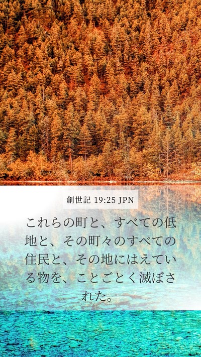 創世記 19:25 JPN Bible Verse Image