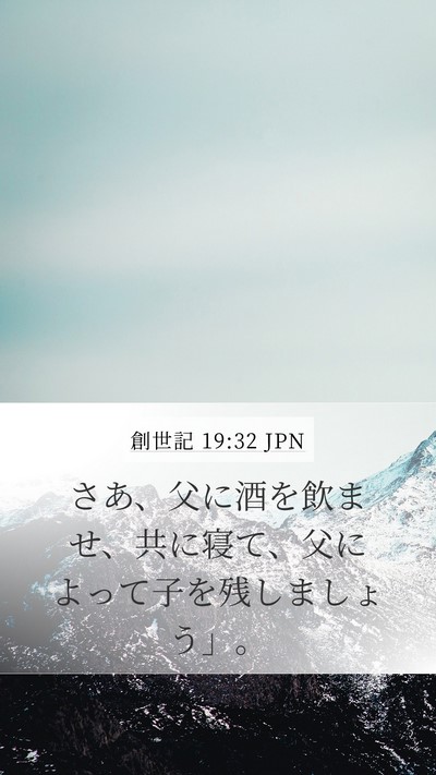 創世記 19:32 JPN Bible Verse Image