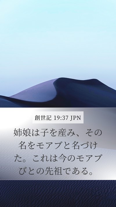 創世記 19:37 JPN Bible Verse Image