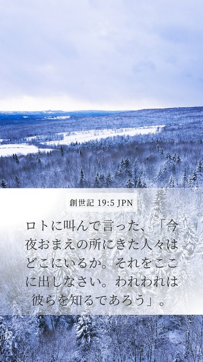 創世記 19:5 JPN Bible Verse Image