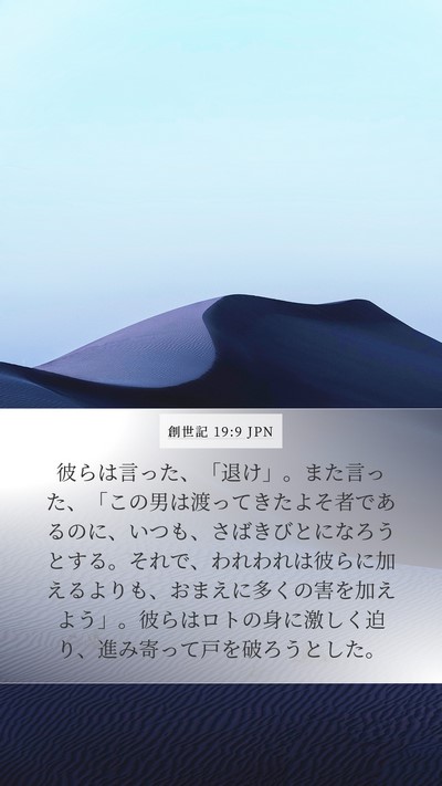 創世記 19:9 JPN Bible Verse Image