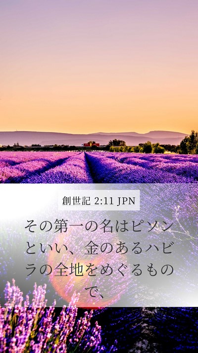創世記 2:11 JPN Bible Verse Image