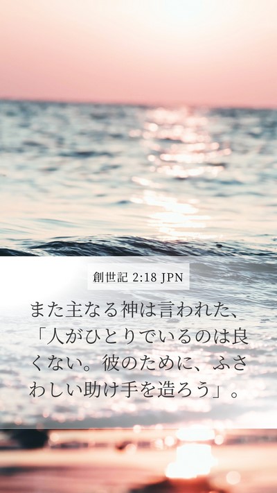 創世記 2:18 JPN Bible Verse Image