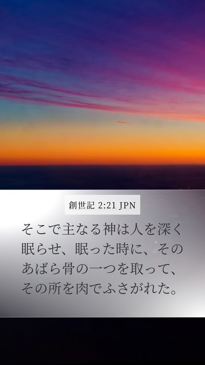 創世記 2:21 JPN Mobile Phone Wallpaper - そこで主なる神は人を深く眠らせ、 - Mobile Bible Verse Wallpaper