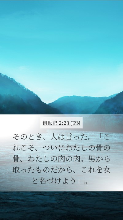 創世記 2:23 JPN Mobile Phone Wallpaper - そのとき、人は言った。「これこそ - Mobile Bible Verse Wallpaper