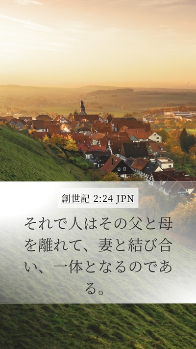 創世記 2:24 JPN Mobile Phone Wallpaper - それで人はその父と母を離れて、妻 - Mobile Bible Verse Wallpaper
