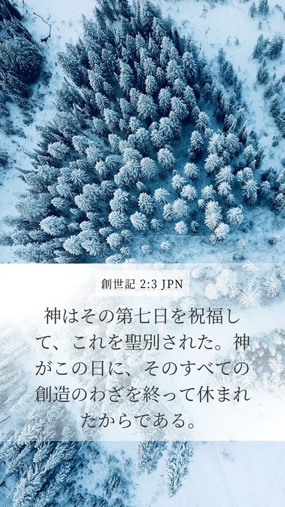 創世記 2:3 JPN Bible Verse Image