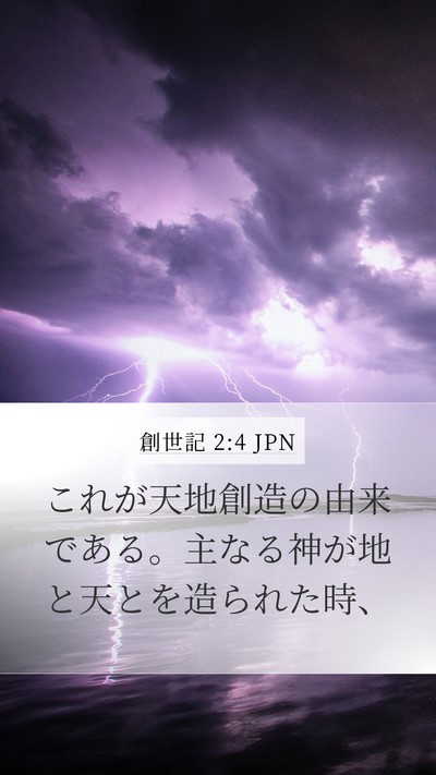 創世記 2:4 JPN Bible Verse Image