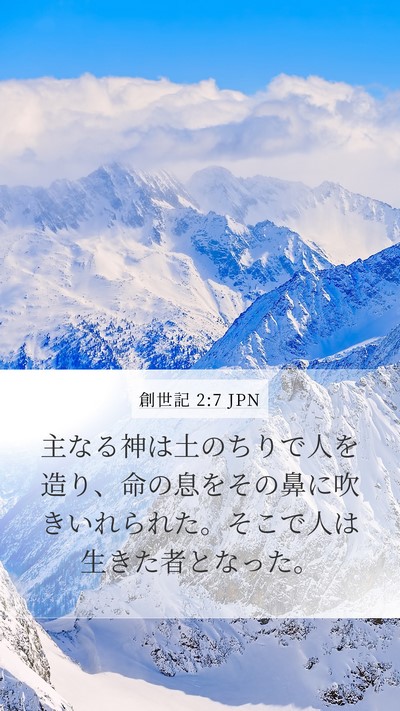 創世記 2:7 JPN Bible Verse Image